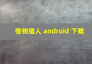 怪物猎人 android 下载